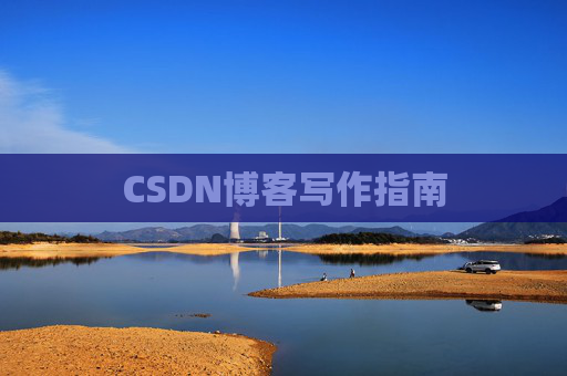 CSDN博客写作指南