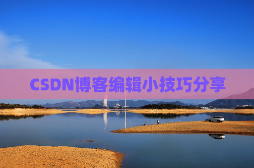 CSDN博客编辑小技巧分享