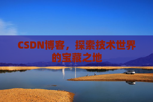 CSDN博客，探索技术世界的宝藏之地