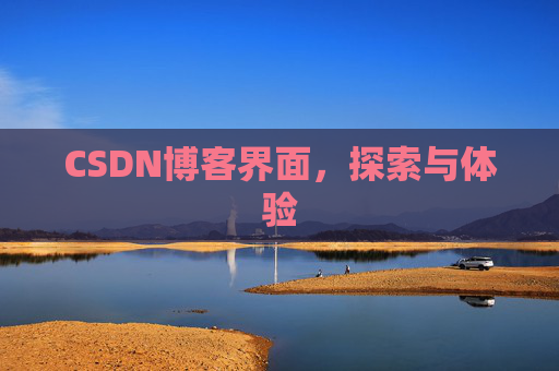 CSDN博客界面，探索与体验