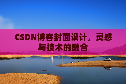 CSDN博客封面设计，灵感与技术的融合