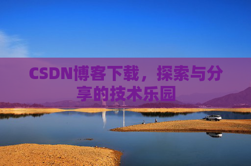 CSDN博客下载，探索与分享的技术乐园
