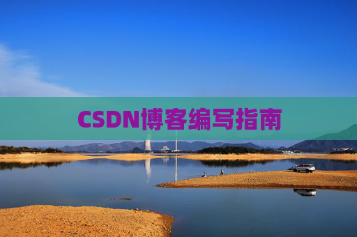 CSDN博客编写指南