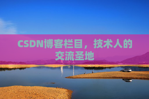 CSDN博客栏目,技术人的交流圣地 CSDN博客栏目,技术人的交流圣地